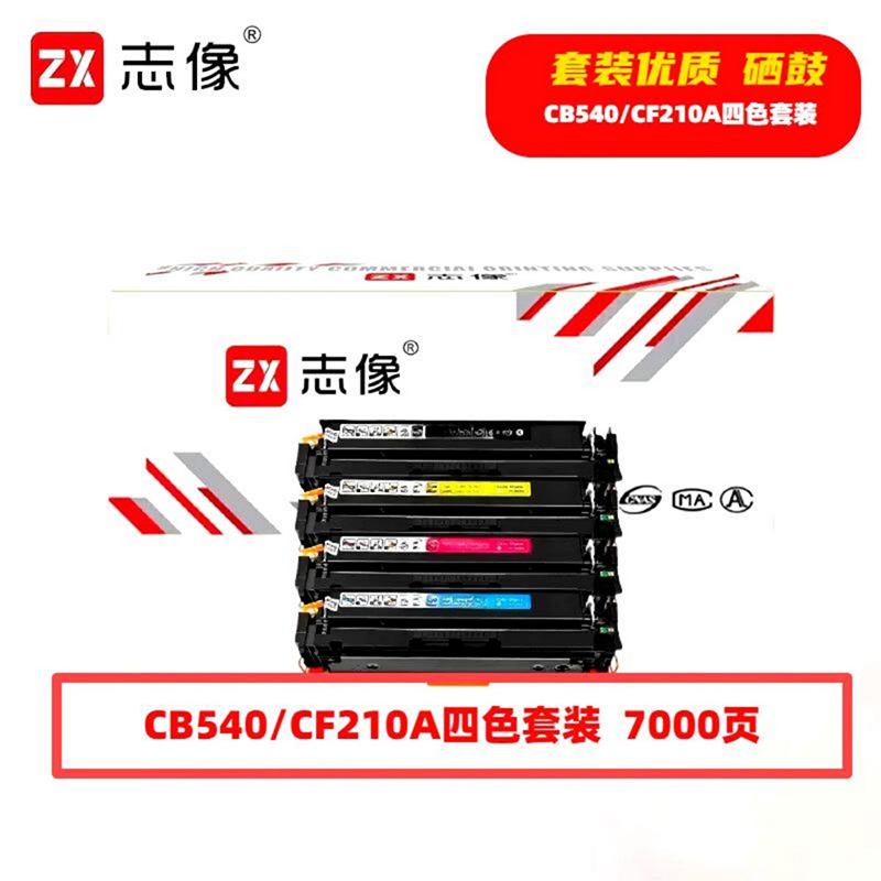 志像 CB540/CF210A 7000页 带芯片 鼓粉一体黑蓝黄红适用HP硒鼓4.00只/套(计价单位:套)黑蓝黄红高清大图