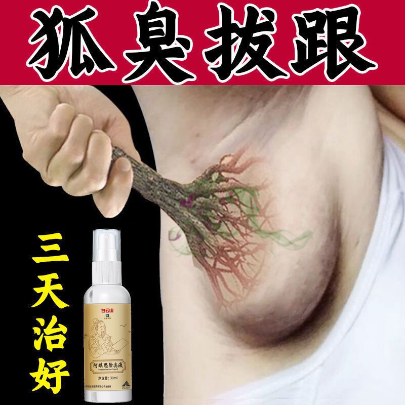 [油耳性狐臭]胳肢窝去狐臭永久狐臭净腋下除臭除汗臭止汗喷雾 即刻见效[一瓶装]白云山除臭液