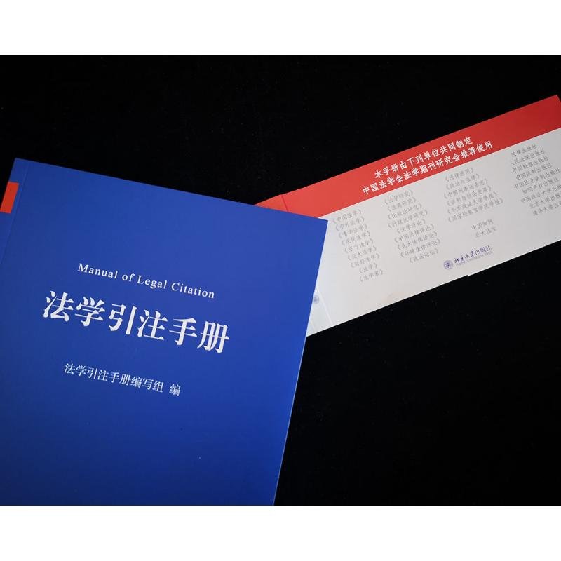 醉染图书法学引注手册9787301312889高清大图