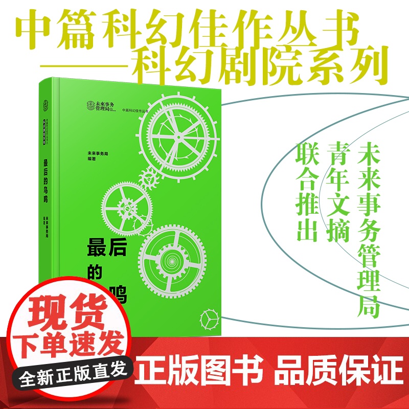 最后的鸟鸣 科幻剧院系列 未来事务管理局 科幻小说 中国青年出版社正版高清大图