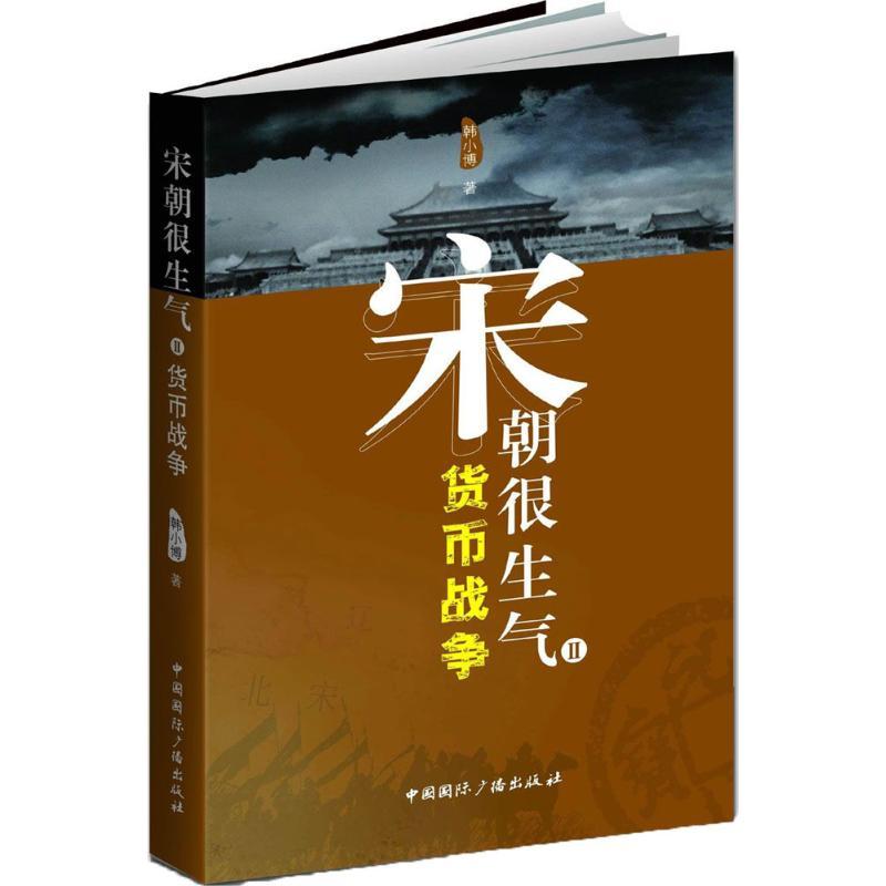 正版新书】宋朝很生气韩小博 著9787507839937