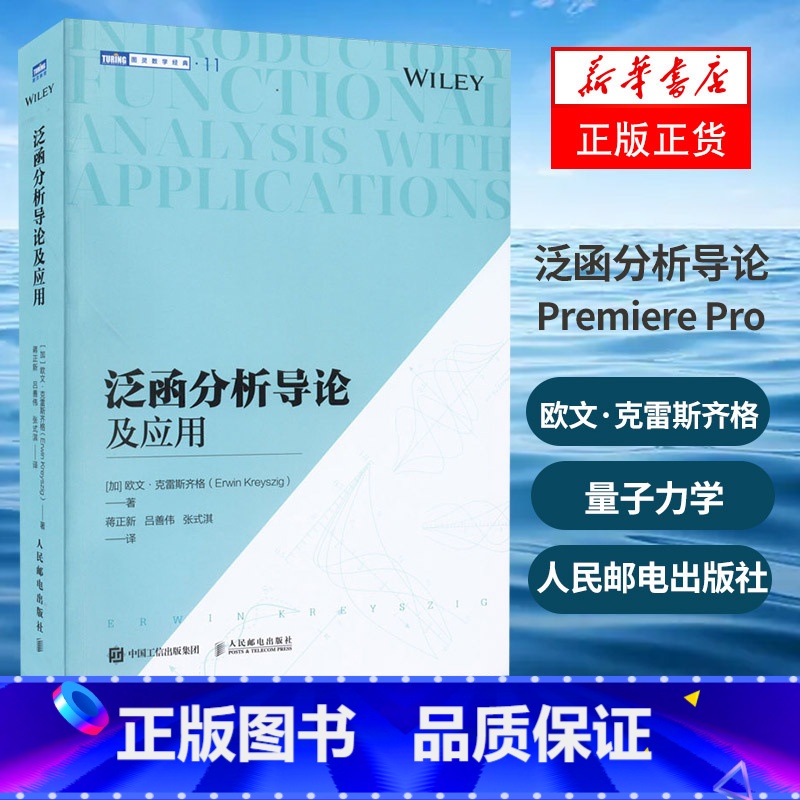 【正版】泛函分析导论及应用 量子力学 物理系研究生本科生教科书籍 度量空间 赋范空间 巴拿赫空间 希尔伯特空间 欧文·克