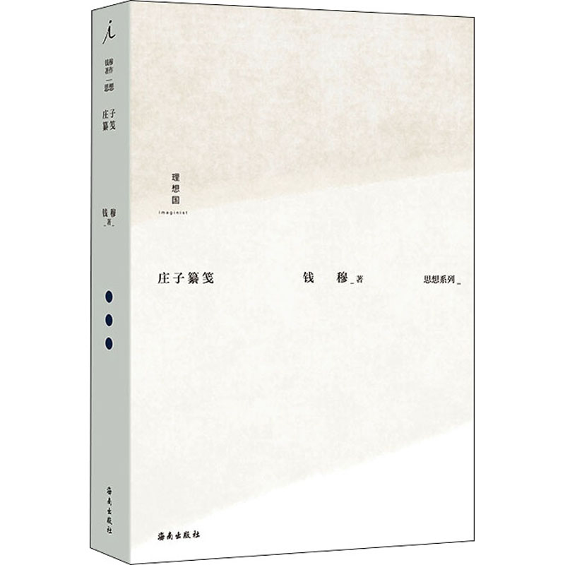 正版新书]庄子纂笺钱穆 著9787573003003高清大图