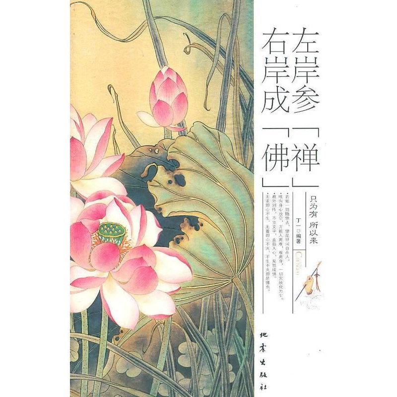 [正版]左岸参“禅” 右岸成“” 丁一 禅宗人生哲学通俗读物 励志与成功书籍高清大图