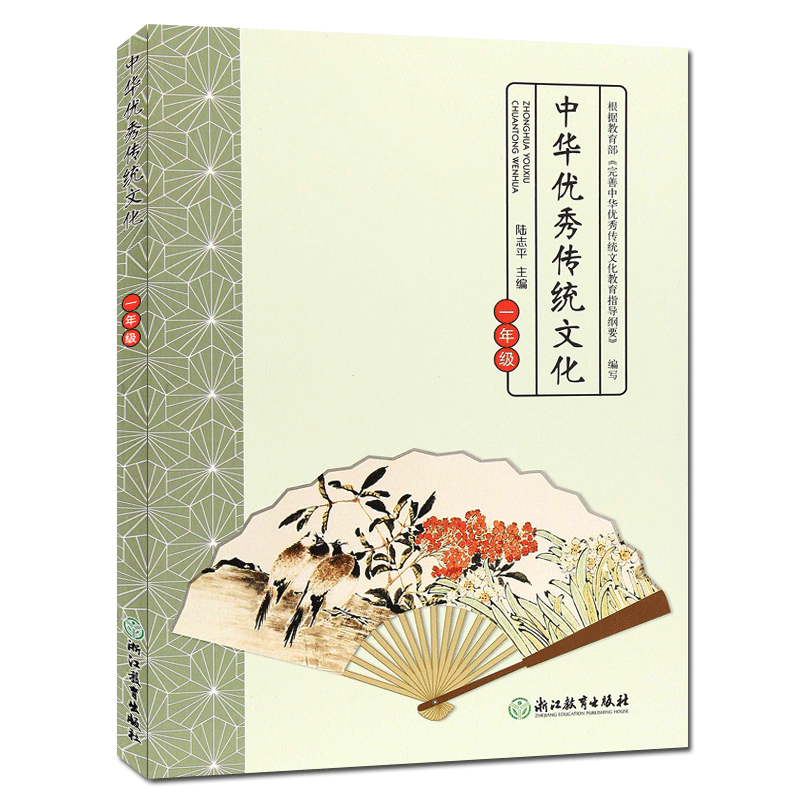 [正版]中华传统文化 一年级 经典诵读小学生1年级课外阅读物儿童素质教育励志绘本国学经典中华传承民族文化知识书籍浙江教高清大图