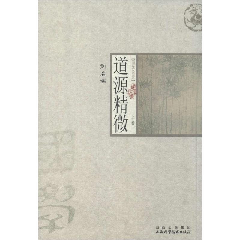醉染图书道源精微 上卷9787537737456高清大图