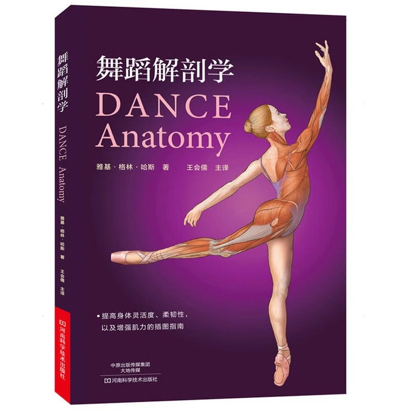 [正版]央视网舞蹈解剖学 芭蕾舞蹈教程 舞蹈艺术概论基础理论全套解刨学动作图解教学法 体型形体知识手册训练解刨学舞蹈书高清大图