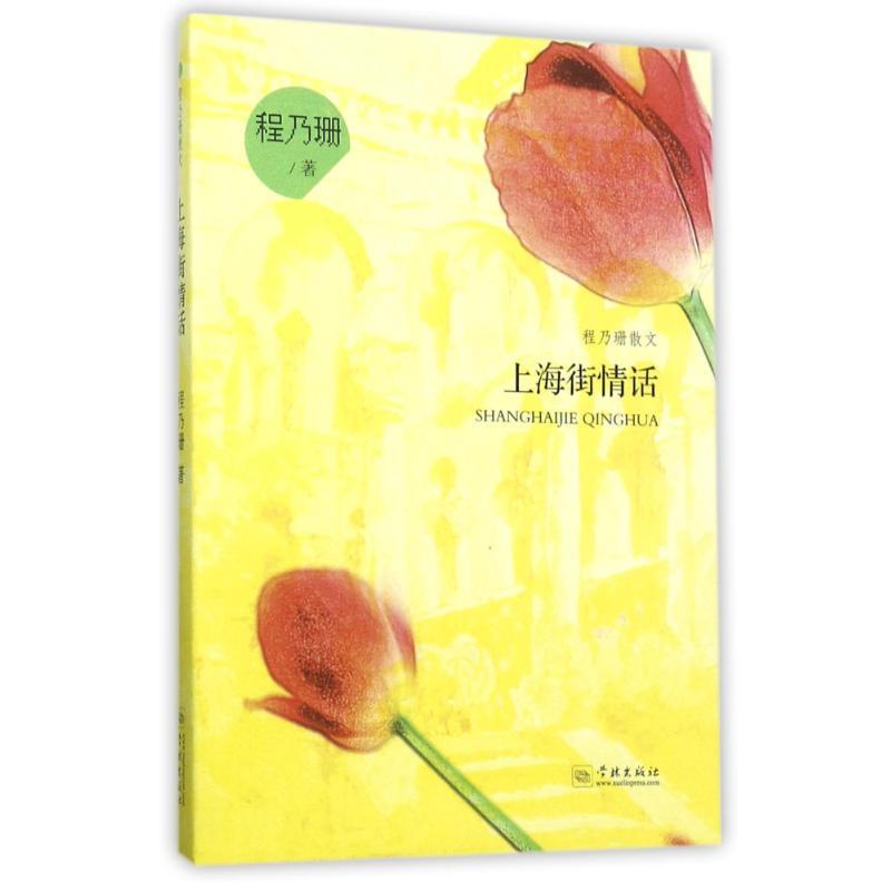 正版新书】上海街情话程乃珊9787548612285
