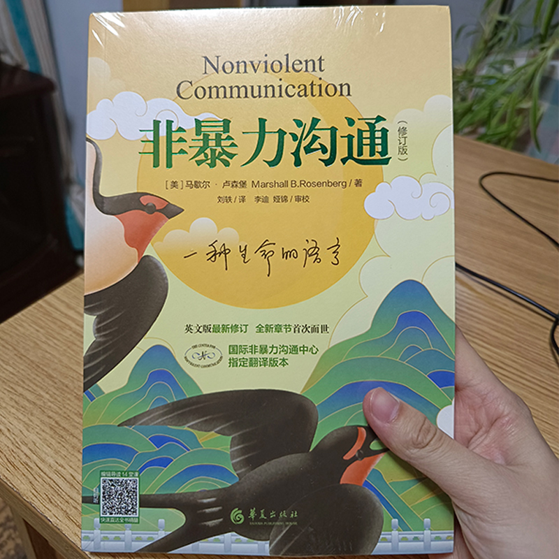 [主图款]非暴力沟通 修订版 [正版]非暴力沟通(修订新版)马歇尔·卢森堡著 沟通的艺术口才训练技巧与人际交往指高清大图