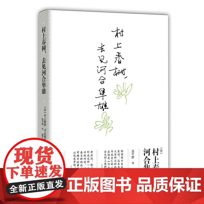 村上春树,去见河合隼雄 倾听两位大师的畅谈,体悟两种智者的人生