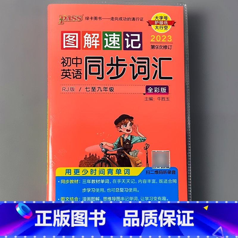 图解速记 初中英语同步词汇 初中通用 [正版]pass绿卡图书图解速记小本口袋书初中英语数学语文古诗文历史地理思想政治物高清大图