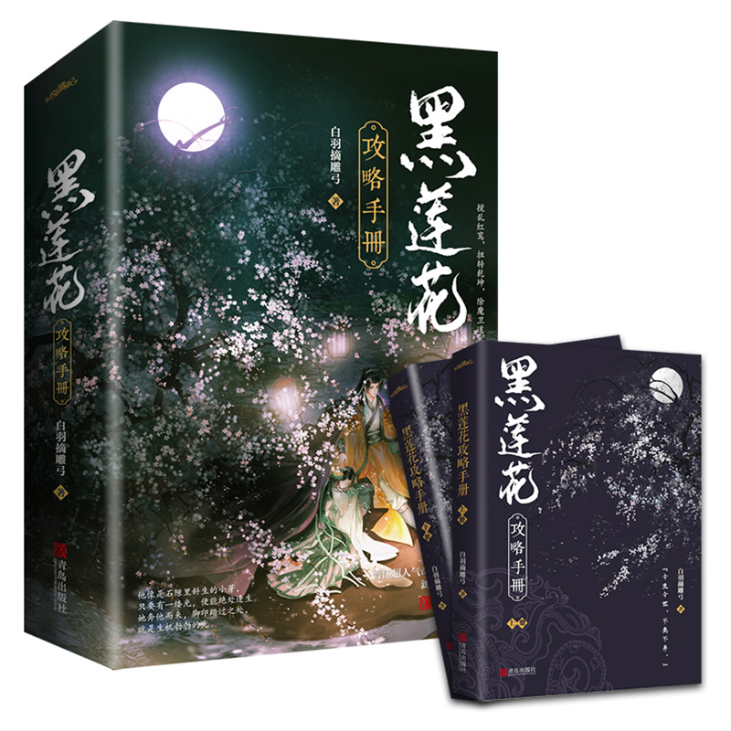 [醉染正版]黑莲花攻略手册 上下全2册 白羽摘雕弓原著正版 全文无删减版 古言青春文学古代言情小说 仙侠奇幻穿书校园高清大图