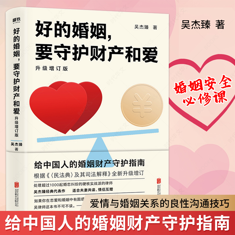 [正版] 好的婚姻 要守护财产和爱升级增订版 根据民法典及司法解释婚姻夫妻相处之道 两性关系婚恋心理学书籍高清大图