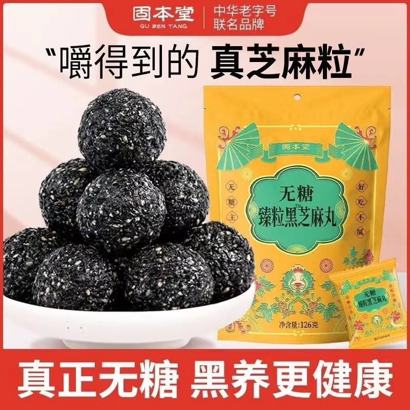 固本堂无糖黑芝麻丸非生纯男九蒸九晒乌手工发蜂蜜袋装