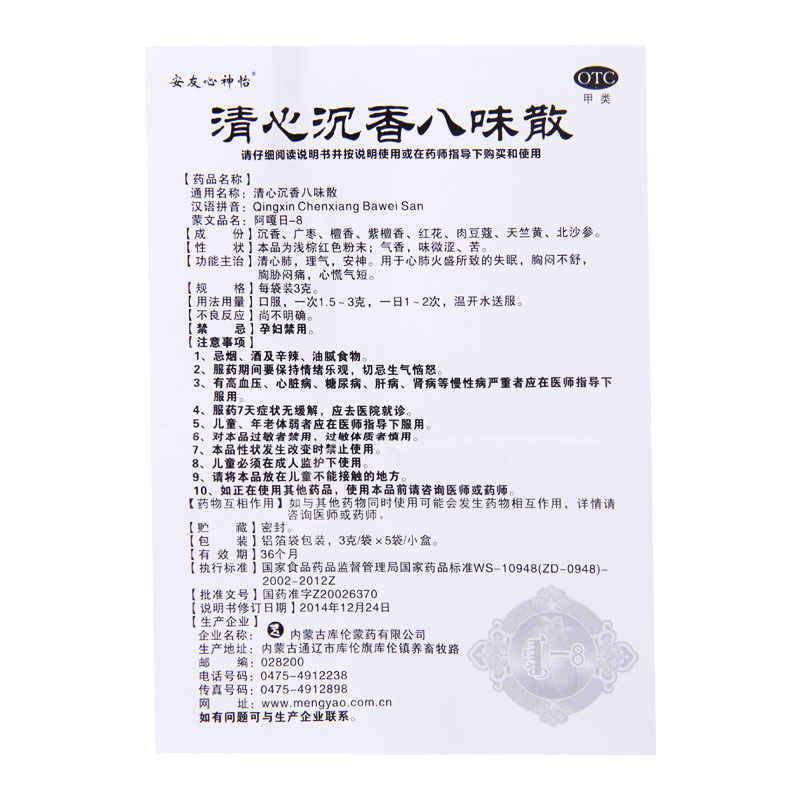 安友心神怡 清心沉香八味散 3g*5袋/盒 失眠胸闷不舒闷痛心慌气短