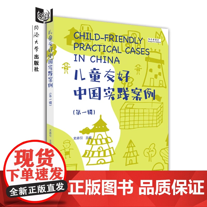 儿童友好中国实践案例(第一辑) 史路引 同济大学出版社高清大图