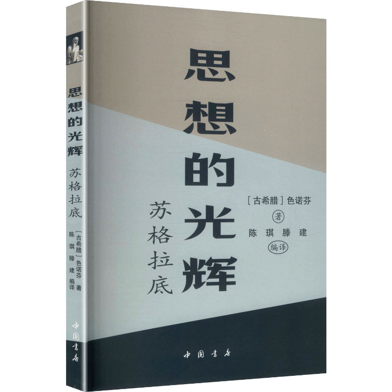 正版新书]思想的光辉苏格拉底(古希腊)色诺芬 著 著 陈琪,滕建图片