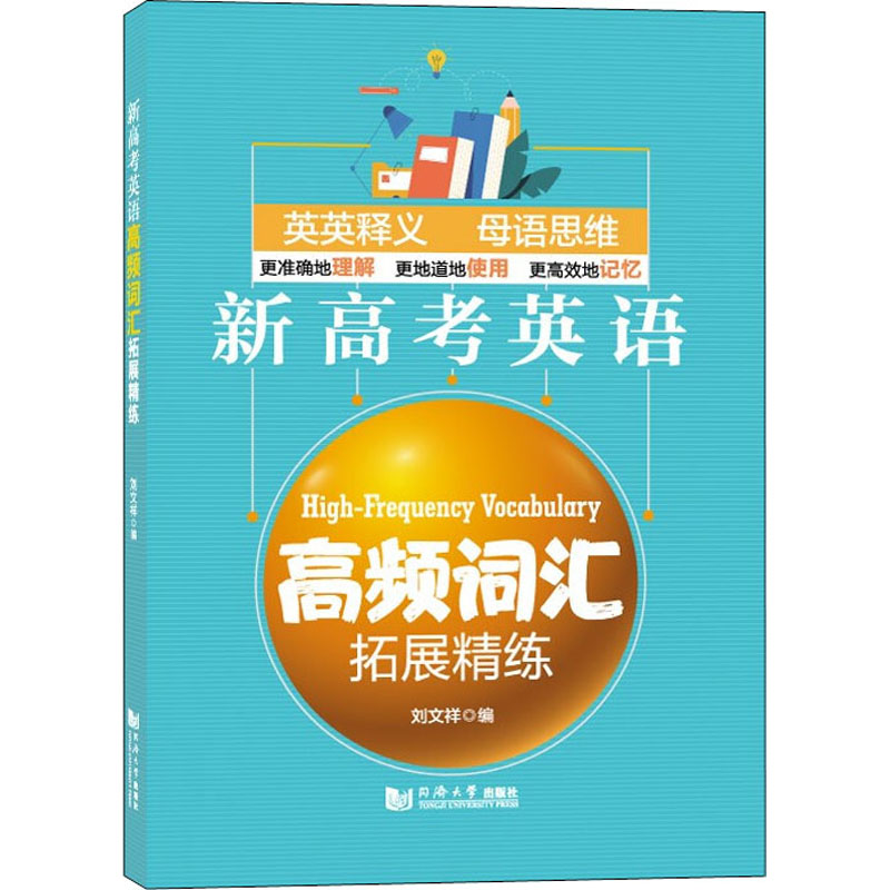 【M】新高考英语高频词汇拓展精练-9787560897455