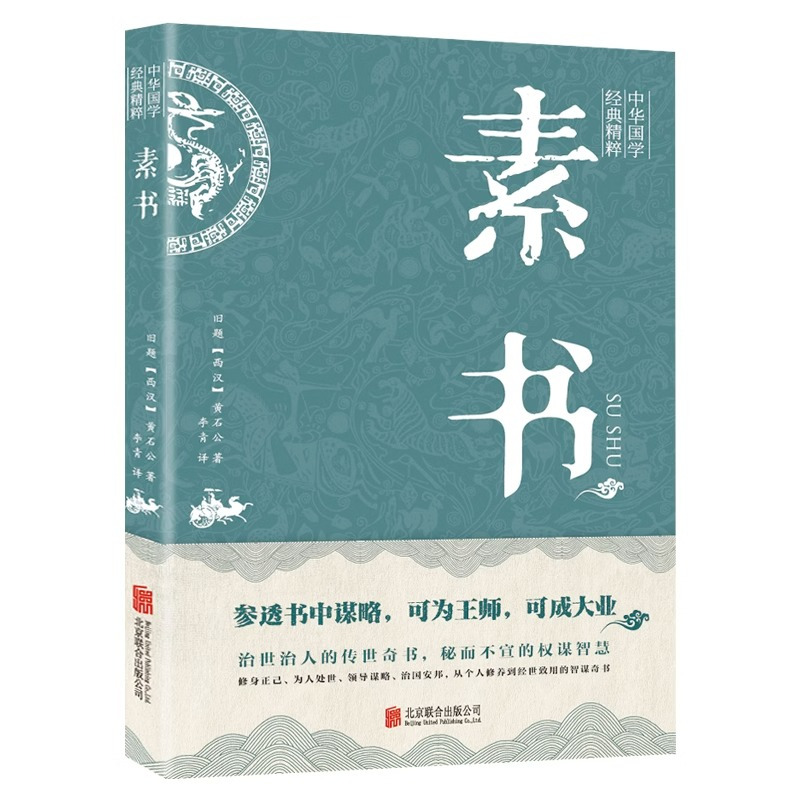 [正版]全10册素书黄石公原著无删减感悟传世奇书中的成功智慧鬼谷子狼道夜航船老人言做人要精明做事要高明为人处世人际交往成