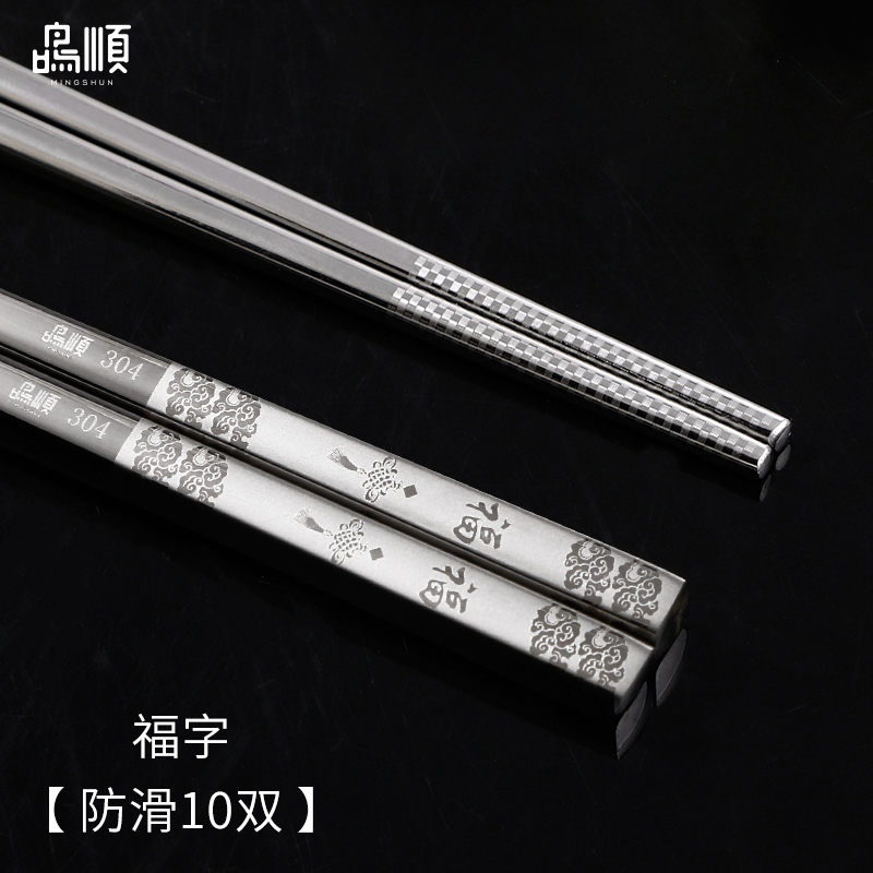 鸣顺家庭装304不锈钢筷子福字防滑10双套装家用防滑不锈钢防霉易清洗卫生餐具高清大图