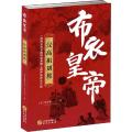 布衣皇帝 汉高祖刘邦