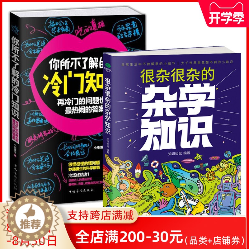 [醉染正版]正版共2本很杂很杂的杂学知识+你所不了解的冷门知识 杂学百科社会百科日常百科 生活常识 科普百科图书籍高清大图