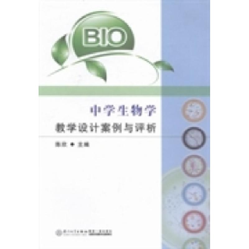 正版新书】中学生物学教学设计案例与评析陈欣9787561549803