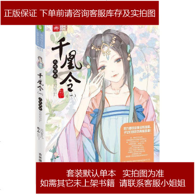 超级新品 千凰令(一)凤鸣倾城 元宝儿 吉林摄影出版社 9787549828289
