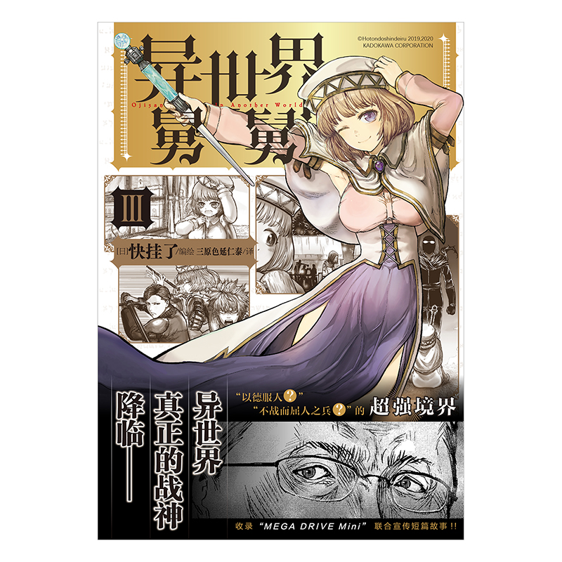 [正版]防损包装+彩绘自封袋异世界舅舅3-4漫画 异世界归来的舅舅简中 快挂了动漫画书日本爆笑喜剧故事异世界冒险小说高清大图