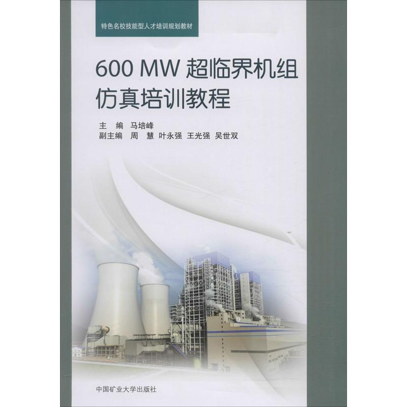 [M]600MW超临界机组仿真培训教程-9787564616106高清大图