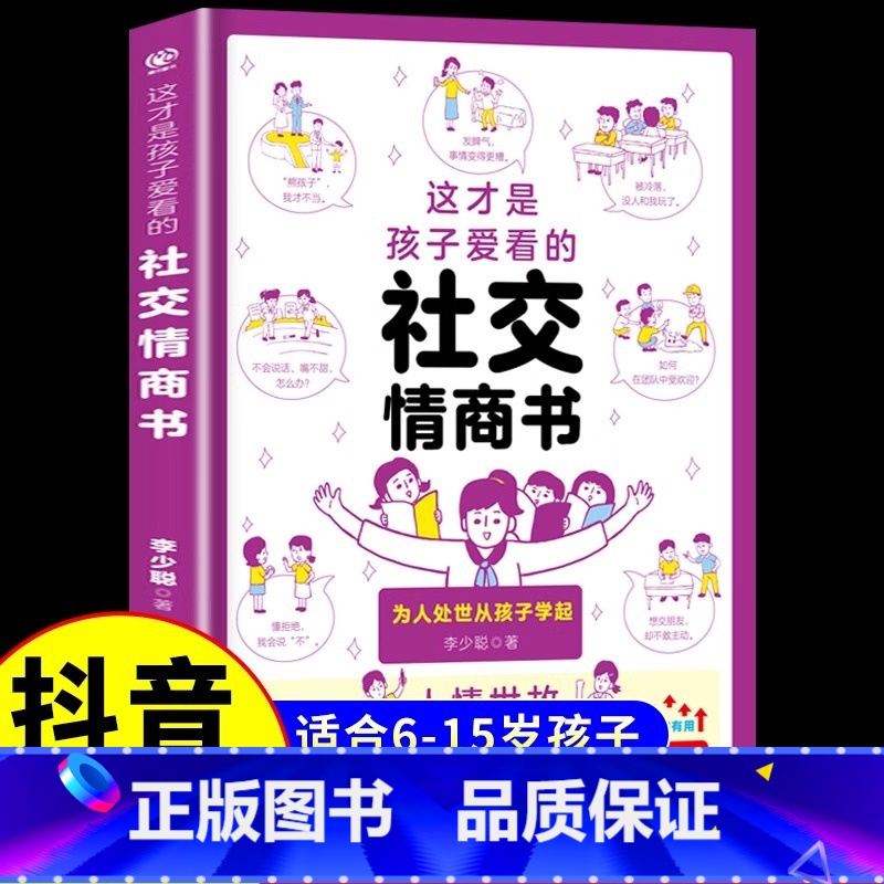 【抖音同款】这才是孩子爱看的社交情商书 【正版】这才是孩子爱看的社交情商书成长减压书全2册 儿童情绪管理与性格培养提升社