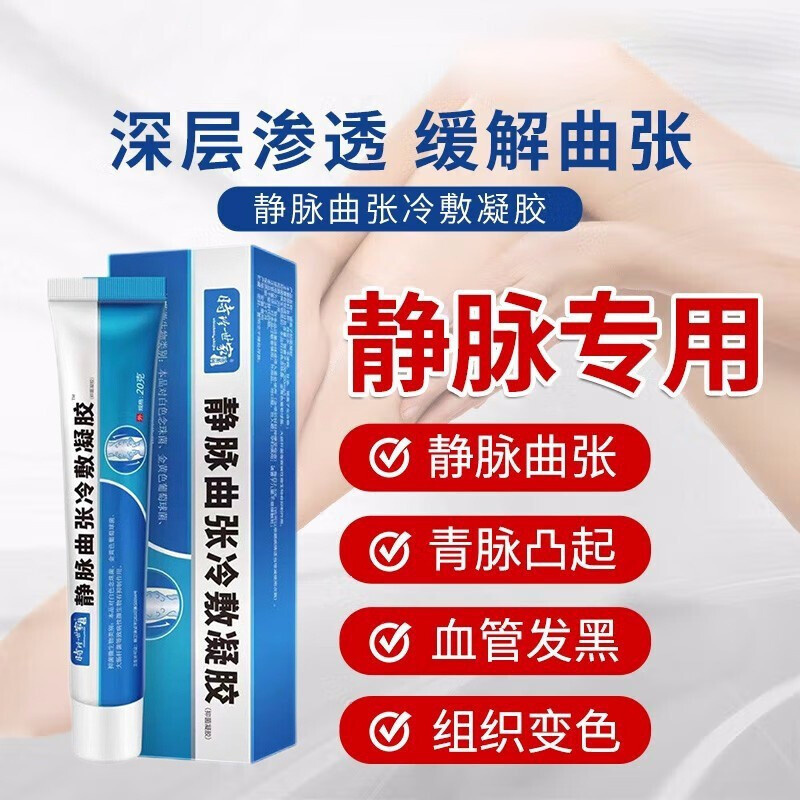 [3盒装]药房直售 脉适康(高效型) 静脉曲张冷敷凝胶正品青筋凸起腿部医外用时珍世家冷凝胶