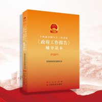 【新书预售】十四届全国人大三次会议〈政府工作报告〉辅导读本（2025）