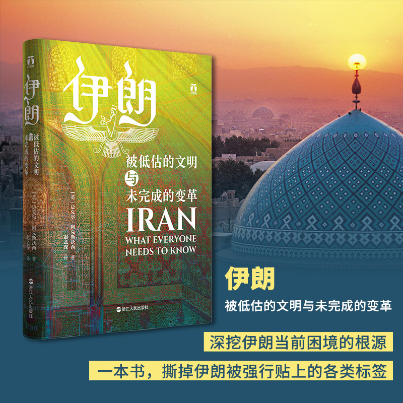 伊朗 被低估的文明与未完成的变革 伊朗中东波斯历史文明 世界历史类书籍 书 浙江人民出版社 正版高清大图