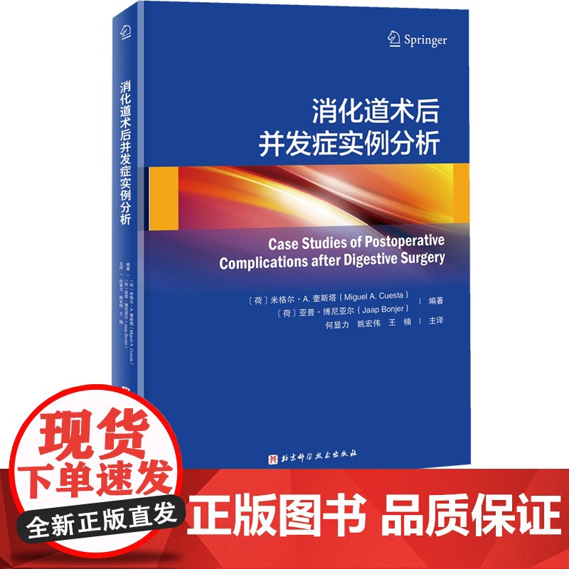 消化道术后并发症实例分析 本书为每种并发症都配有2到3个病例 所有病例均来自作者的临床手术实践 是第一手的珍贵资料高清大图