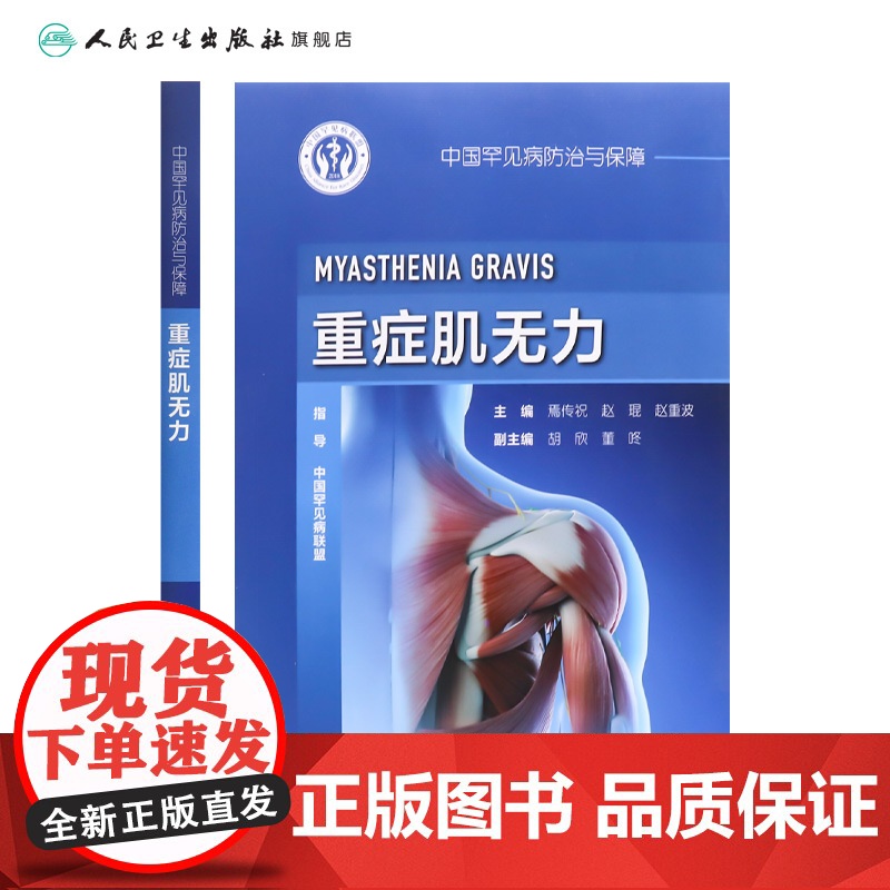 中国罕见病防治与保障——重症肌无力 焉传祝 赵琨等 重症肌无力的流行病学 青少年重症肌无力 极晚发型重症肌无力 978高清大图