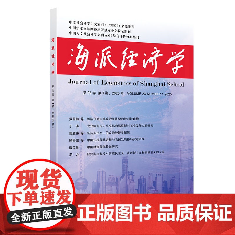 [新华]海派经济学(2025.第23卷.第1期:总第89期) 程恩富,顾海良 上海财经大学出版社 正版书籍 店高清大图