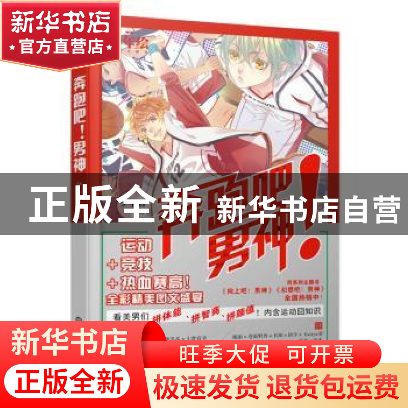 正版 奔跑吧!男神 少年君编著 世界知识出版社 9787501249275 书