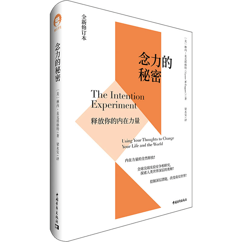 [M]念力的秘密 释放你的内在力量 全新修订本 (美)琳内·麦克塔格特 著 梁永安 译 -9787515359854图片