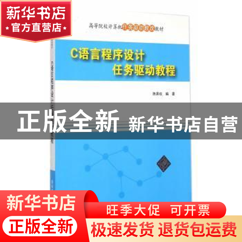 正版 C语言程序设计任务驱动教程 陈承欢编著 清华大学出版社 978高清大图