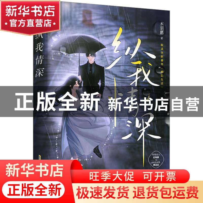 正版 纵我情深 木羽愿 安徽文艺出版社 9787539676418 书籍