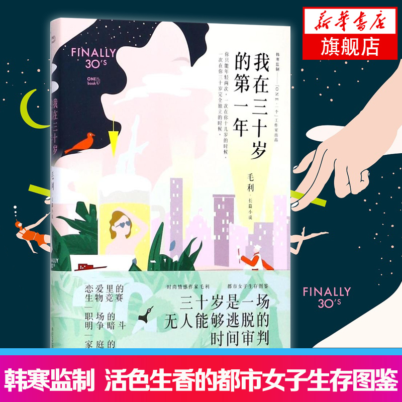 我在三十岁的D一年 毛利著 韩寒监制 一部活色生香的都市女子生存图鉴在成年人的世界你必须学会的奇妙规则现代都市情感小说