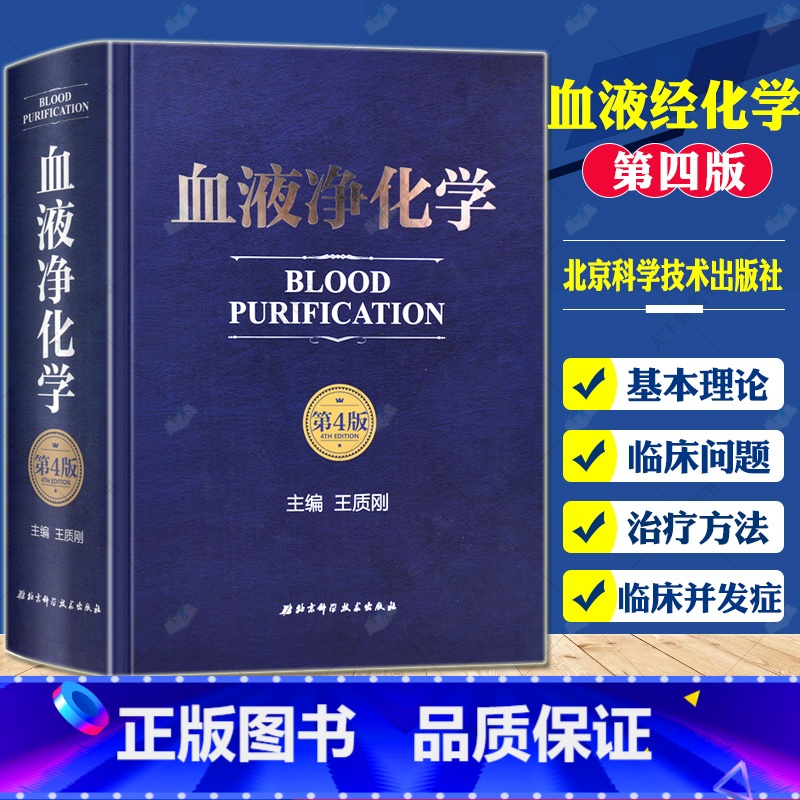 【正版】 血液净化学 第四版 王质刚 血液透析相关急性反应血液透析的基本原理 临床血液净化抗凝技术血液透析急性并发症血