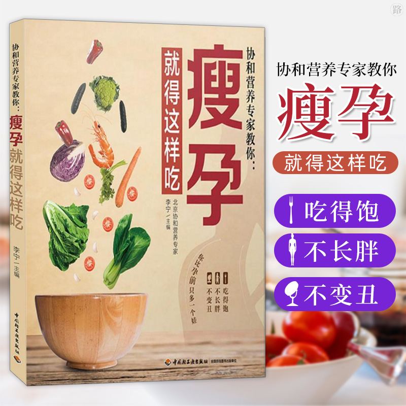 [醉染正版]正版 协和营养专家教你 瘦孕就得这样吃 孕期营养食谱搭配指南 孕期饮食宜忌百科全书 营养餐方案大全书 孕期体高清大图
