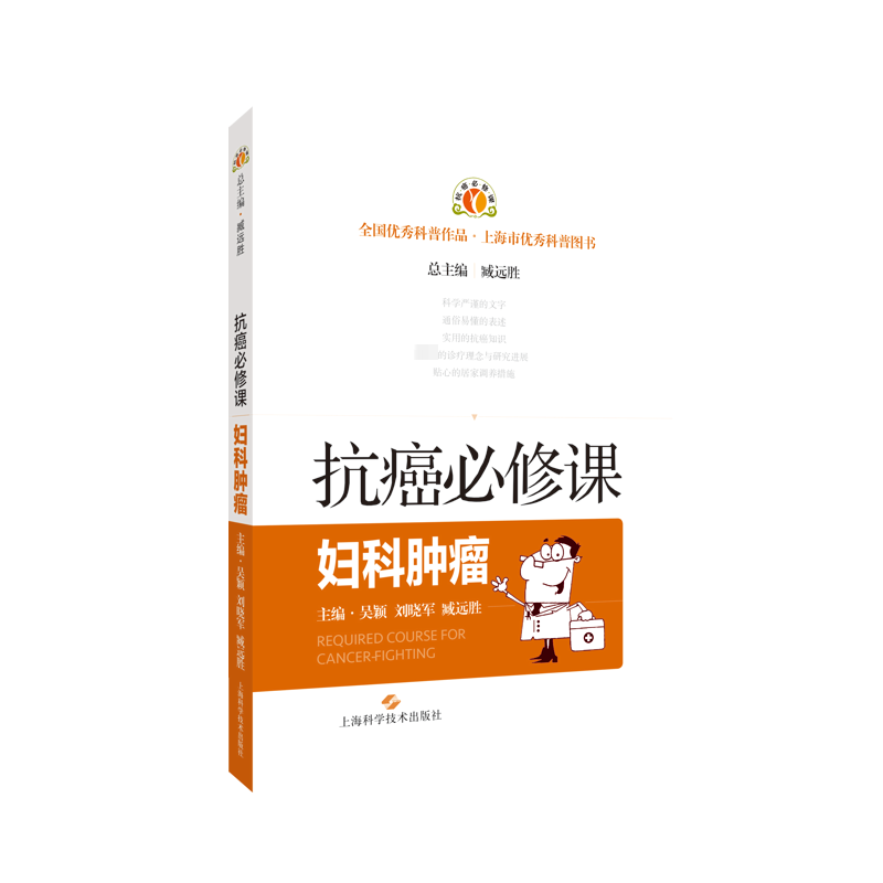 【M】抗癌必修课 妇科肿瘤-9787547857991