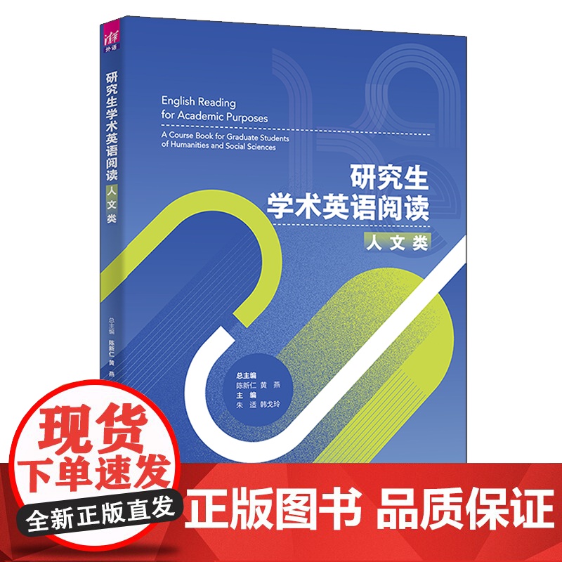 正版新书 研究生学术英语阅读 人文类 陈新仁 清华大学出版社 英语阅读教学研究生教材高清大图