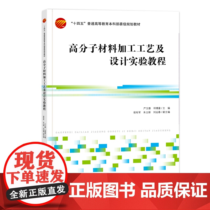 高分子材料加工工艺及设计实验教程 聚合物挤出成型、橡胶的塑炼与混炼、橡胶硫化工艺 高分子材料加工工艺及设计实验教学指导书高清大图