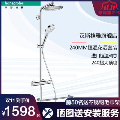 1598元 包邮  Hansgrohe 汉斯格雅 27340S 柯洛梅达240花洒套装