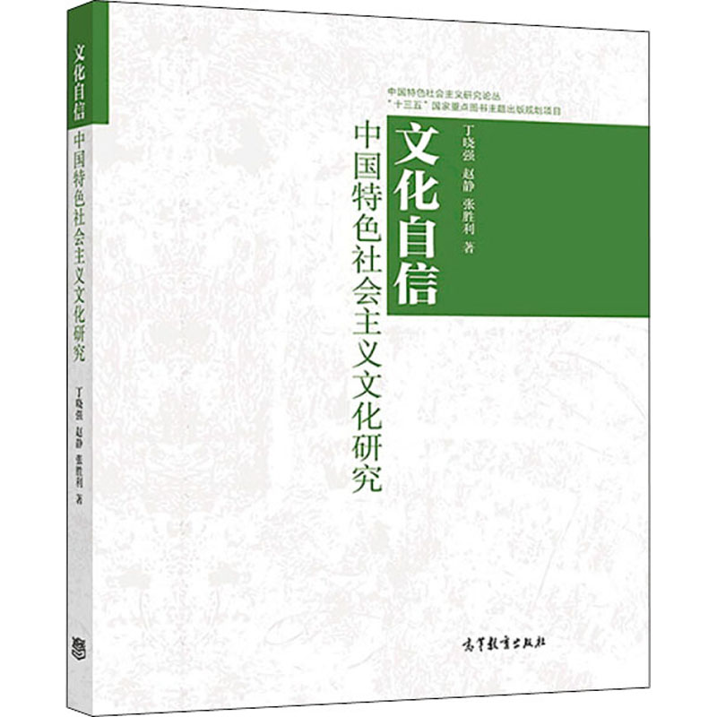 [M]文化自信 中国特色社会主义文化研究-9787040506167