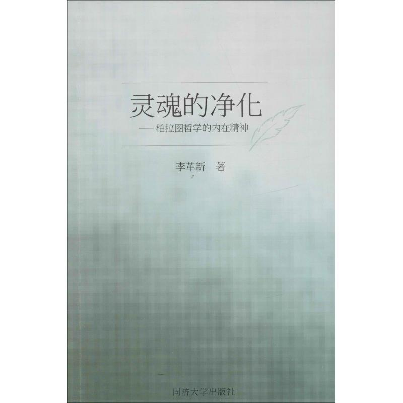 醉染图书灵魂的净化——柏拉图哲学的内在精神9787560880556高清大图
